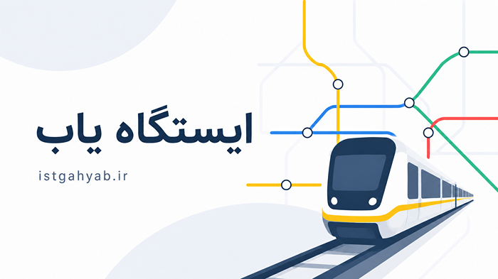 ایستگاه یاب
